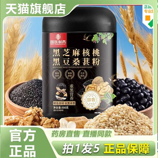 国医制药黑芝麻核桃黑豆桑葚粉官方旗舰店正品药房直售3HV