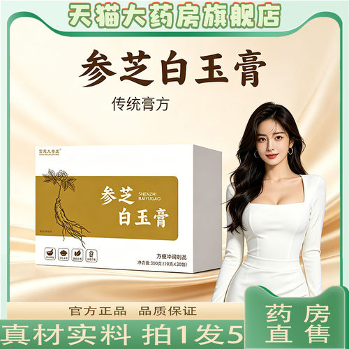 参芝白玉膏正品官方旗舰店直售直播同款人参红参黄精杏白膏0CL