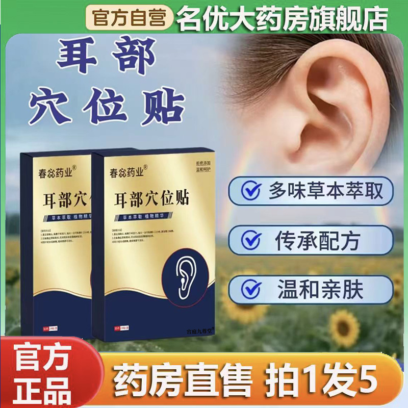 耳部穴位贴官方旗舰店正品甄选原材直播间同款大药房直售0CL