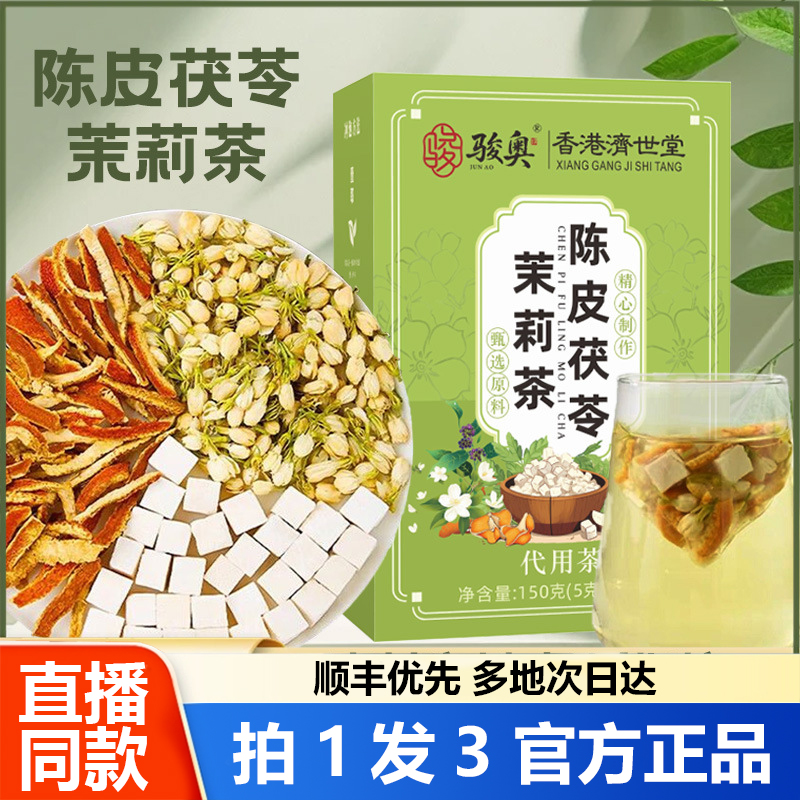 骏奥陈皮茯苓茉莉茶官方旗舰店正品草本植萃真材实料直播同款1WL