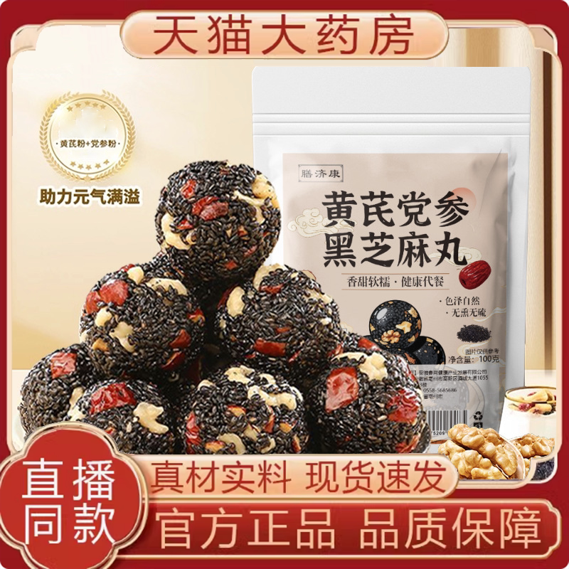 芪党参黑芝麻丸官方正品红枣核桃高钙健康解馋零食滋补养生丸FC图片