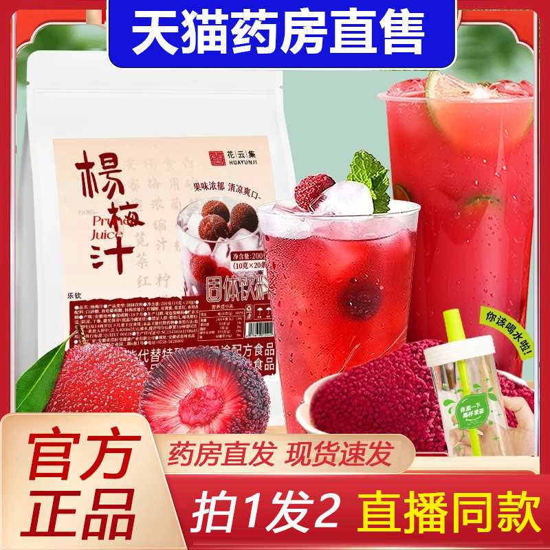 花云集冰镇杨梅汁清爽解腻粉浓缩