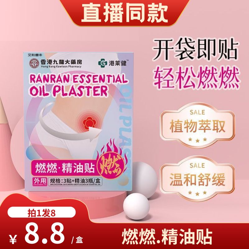 香港九龙大药房燃燃精油贴