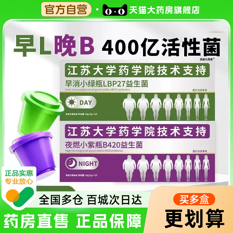 江苏大学研究院B420早消小绿瓶+夜燃小紫瓶官方旗舰店益生菌饮6xb