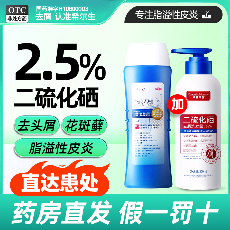 【希尔生】二硫化硒洗剂2.5%*200g*1瓶/盒