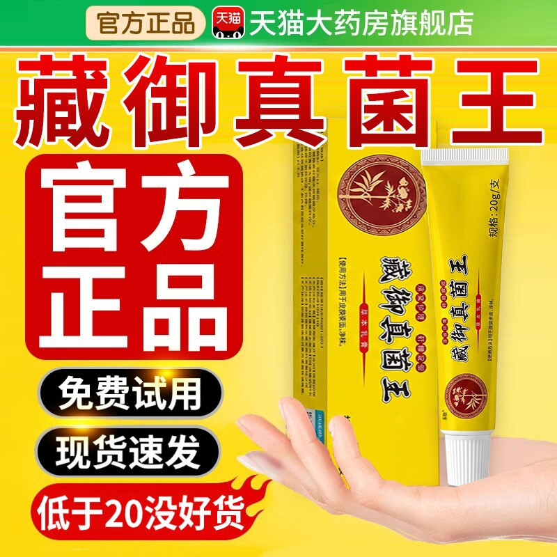 藏御真菌王乳膏手足正品官方旗舰店药房皮肤痒脱皮草本软膏专用xl