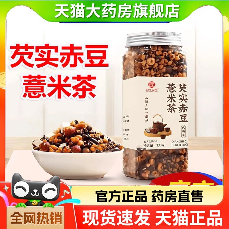百年益方芡实赤豆薏米茶青湿茶官方旗舰店三蒸三晒一翻炒熟茶8HV