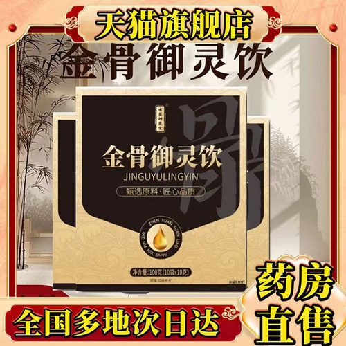 古药神农堂金骨御灵饮官方旗舰店正品草本萃取直播同款药房售0CL