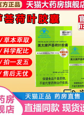 正品郑一夫美太牌芦荟荷叶胶囊杨老师推荐直播款大药房直售2py