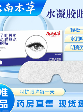 云南本草决明子叶黄素珍珠水解液水凝胶眼贴润目护眼官方正品6xb