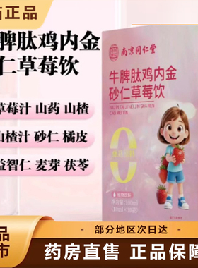 牛脾肽鸡内金砂仁草莓饮南京同仁堂真材实料官方旗舰店正品6xb