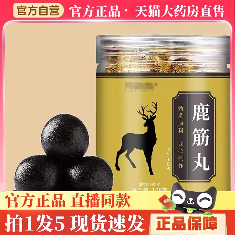 同韵堂鹿筋丸官方正品好物腰肩酸疼痛中老年健康营养食品旗舰BH