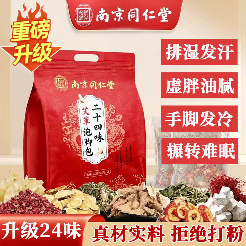 同仁堂泡脚包艾草花椒老生姜