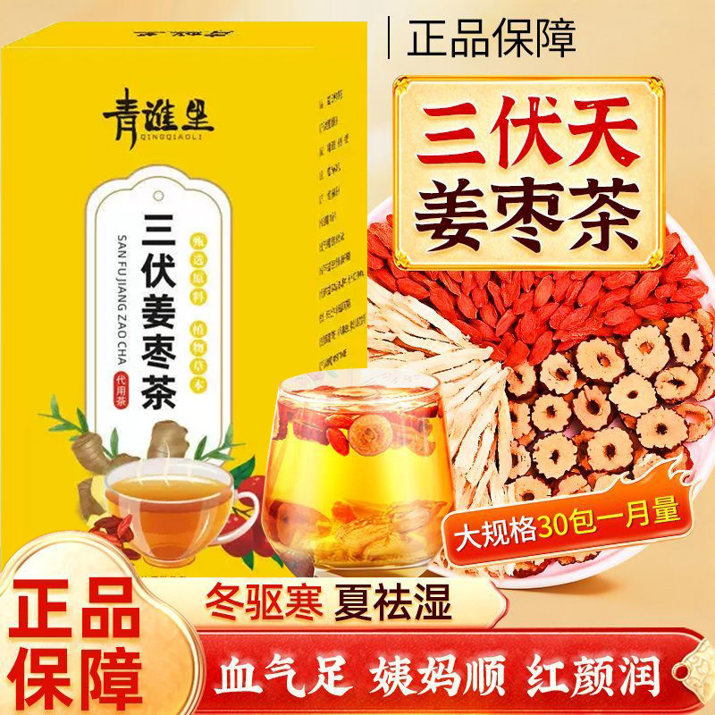 三伏姜枣茶天官方旗舰店正品干姜枸杞袋泡茶独立包装茶包ek