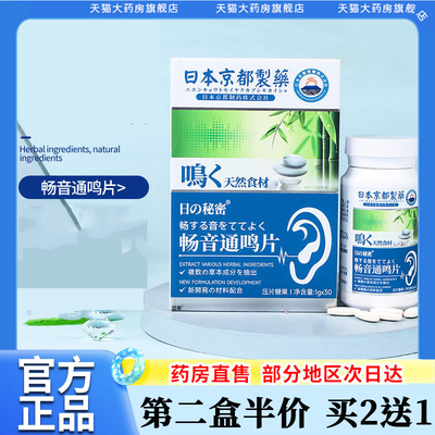 日本京都畅音通鸣片压片耳鸣正品