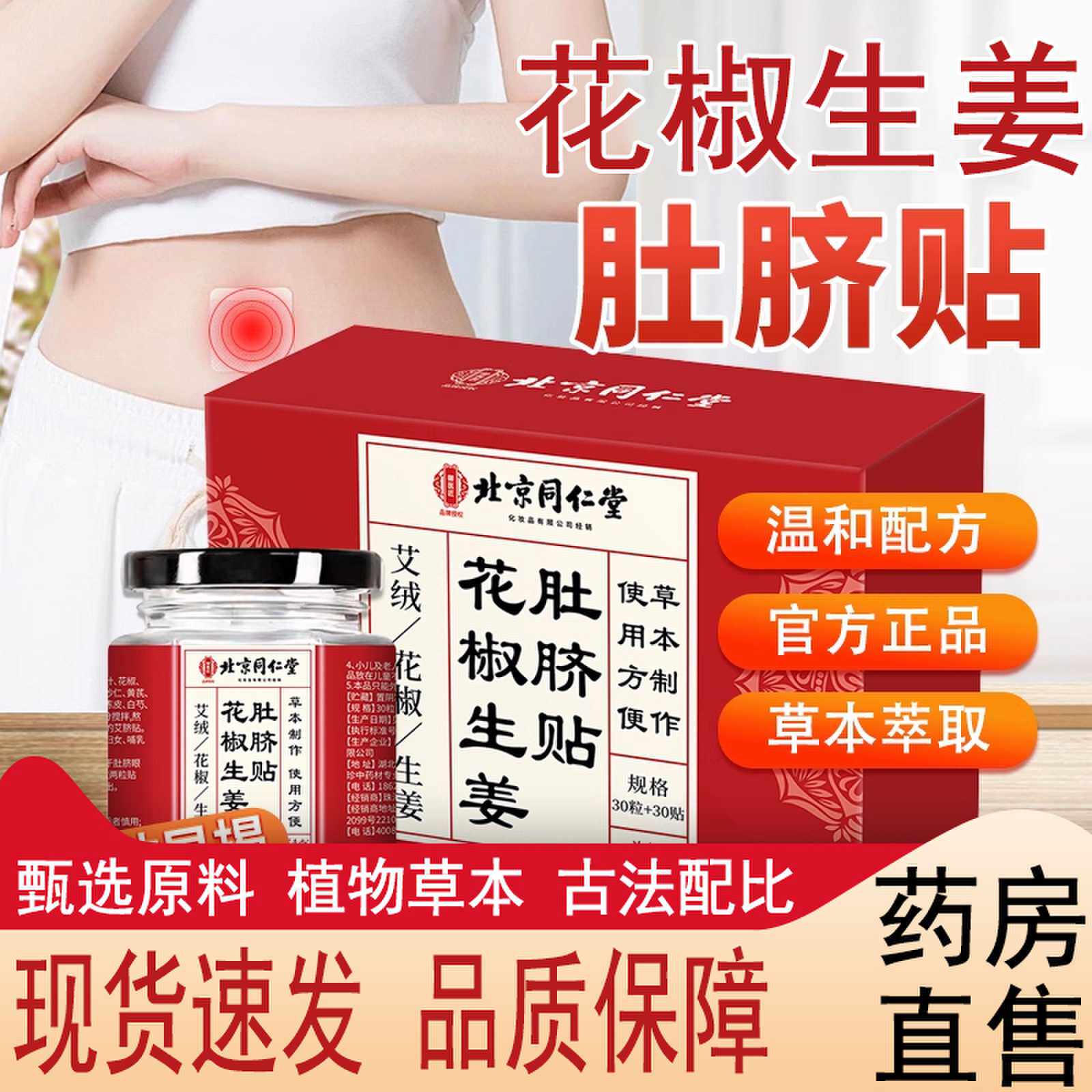北京同仁堂花椒生姜肚脐贴艾草艾绒艾灸敷贴干姜正品官方旗舰1cj