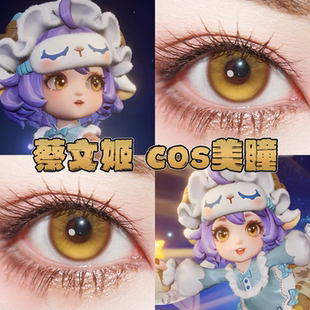 蔡文姬奇遇梦乡cos美瞳日半年抛王者荣耀波崽糕金牡丹月见枫栋bs