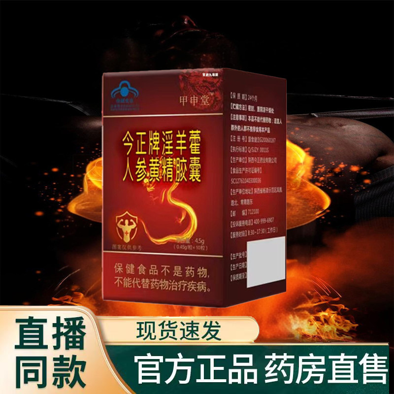 今正牌淫羊藿人参黄精胶囊官方旗牡蛎双参片精杞胶囊西域魔根1TQ