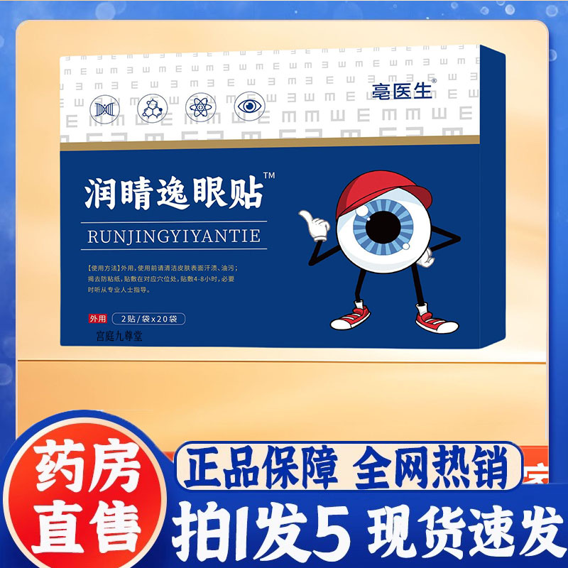 【逸睛贴】仲方立康同款买二送一润旗睛逸眼贴眼睛疲劳眼干涩5dp