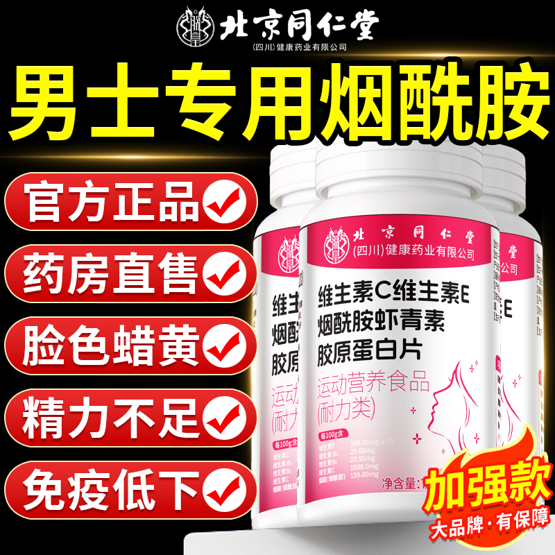 北京同仁堂正品烟酰胺男士专用！