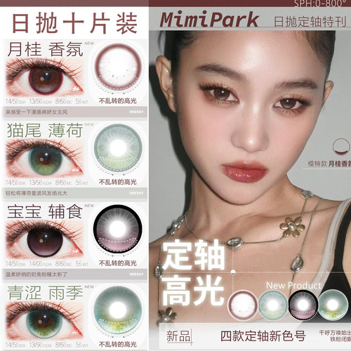 MIMIPARK日抛高光定轴水域信筏猫尾薄荷青涩雨季月桂香氛美瞳女MT