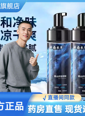 云南本草男士护理慕斯私处护理液男性官方旗舰店私密沐浴露9CL