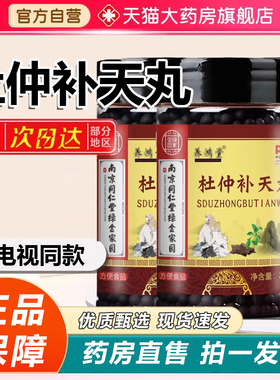 杜仲补天丸电视同款德昌祥腰酸腰痛素丸南京同仁堂官方旗舰店6xb