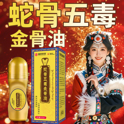 蛇骨五毒金骨油国药世家古方藏族传承正品官方旗舰店筋骨油4tm