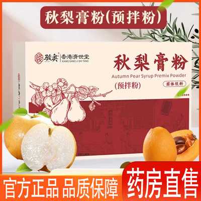 骏奥秋梨膏粉香港济世堂官方旗舰店正品秋冬护嗓秋梨预拌粉制1cj