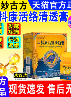 妙古方手抖康活络清透膏手抖康活络清透膏官方正品旗舰店脚抖 ye2