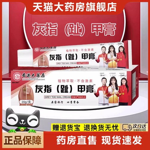 香港大药房灰指趾甲膏官方旗舰店正品草本植物坏甲膏抑菌乳膏6xb