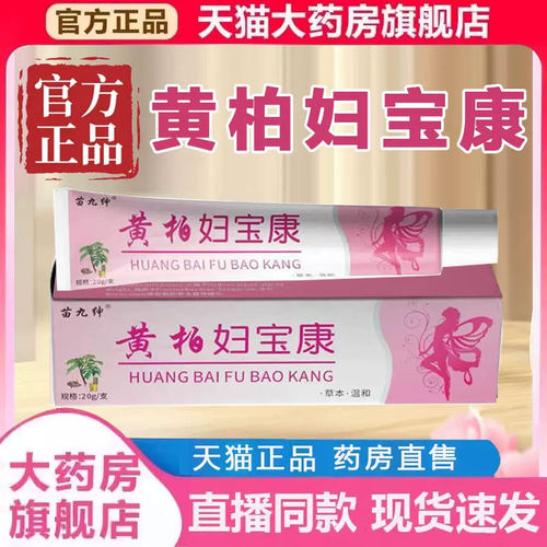 黄柏妇宝康官方旗舰店正品宝妇康私痒膏草本植物萃取药房直售2py