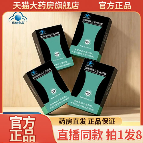 诺瑞特牌月牙儿胶囊官方旗舰店正品数字牌美奕尔胶囊直播同款9wq