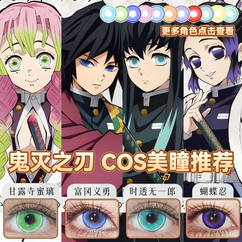鬼灭之刃cos美瞳日半年抛蝴蝶忍时透无一郎祢豆子炭治郎蜜璃舒bs