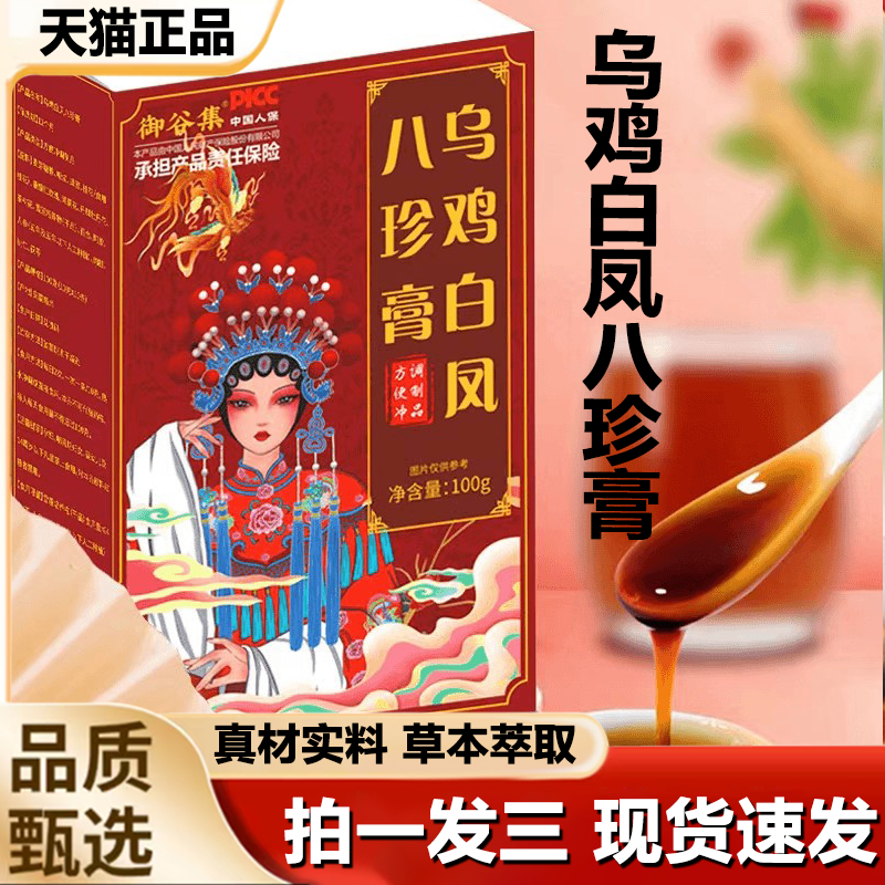 御谷集乌鸡白凤八珍膏养生滋补膏古法熬膏官方旗舰店正品1LB