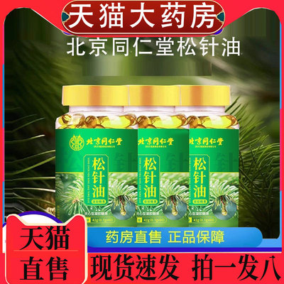 北京同仁堂松针油软胶囊官方旗舰店正品浓缩松针油药房直售1pb