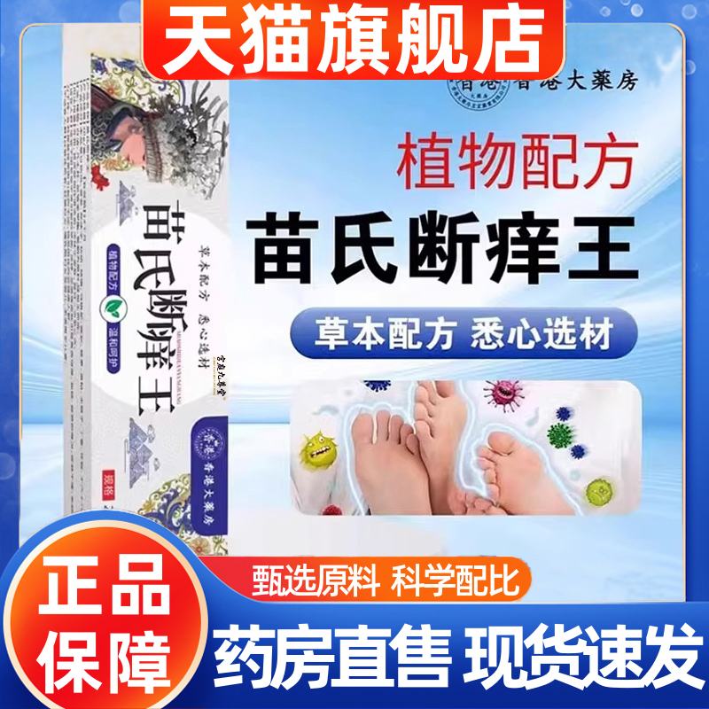 香港大药房苗氏断痒王官方旗舰店正品优质选材草本植物配方1hr