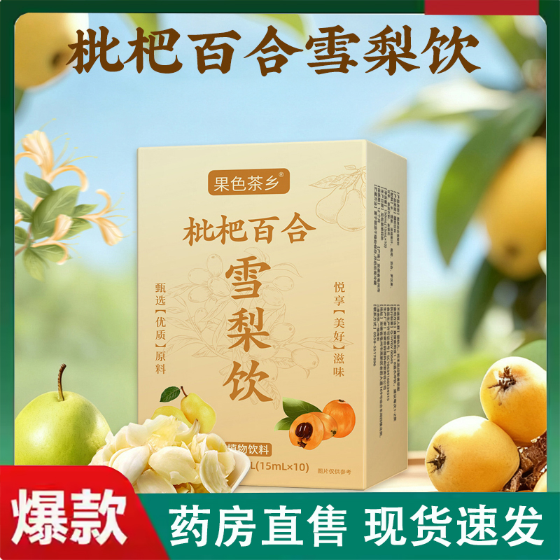 果色茶乡枇杷百合雪梨饮官方旗舰店枇杷百合罗汉果饮正品2LC
