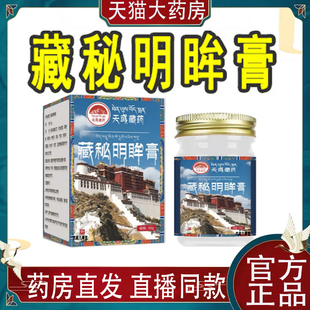天域藏药藏秘明眸膏官方旗舰正品科学配比加强款草本植物萃取7mn