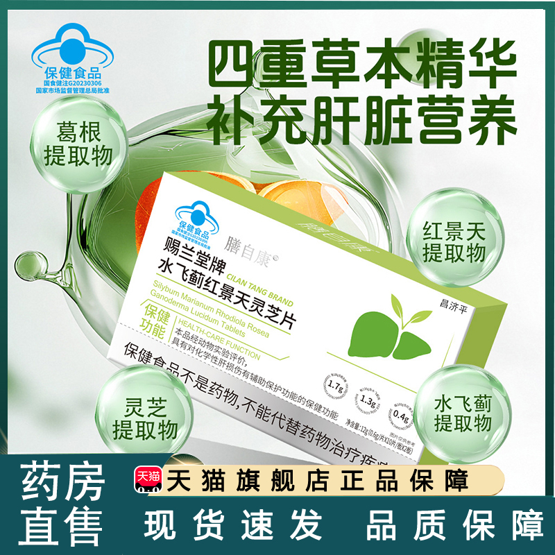 膳自康赐兰堂牌水飞蓟红景天灵芝片官方旗舰店正品水飞蓟红景天tp