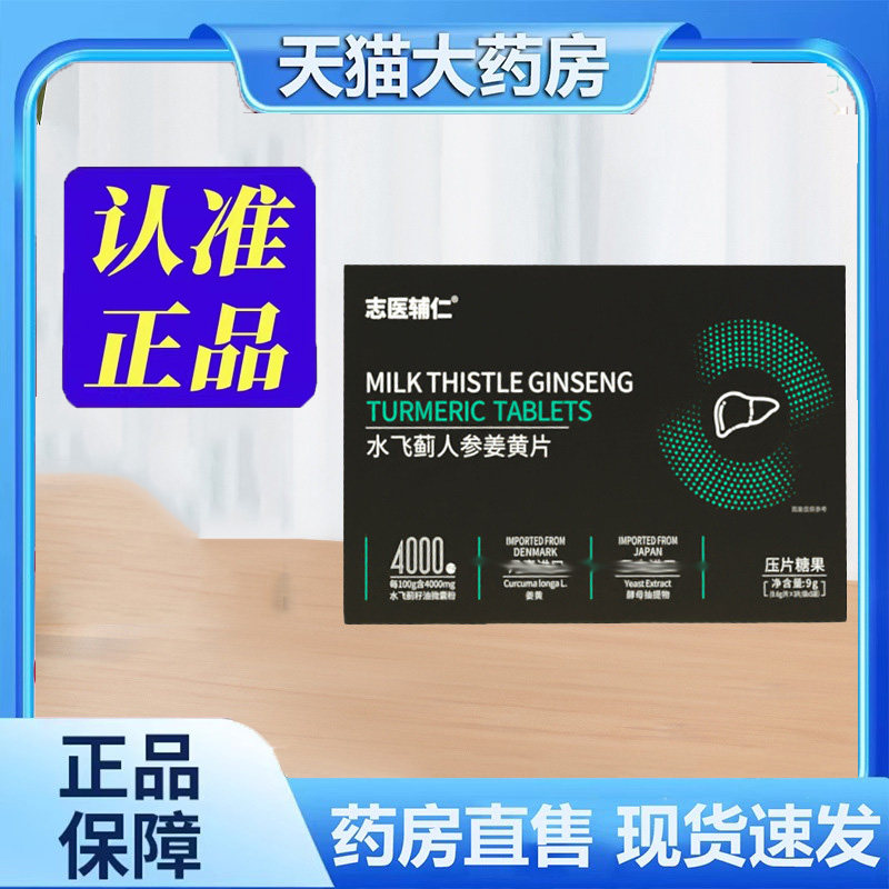 志医辅仁水飞蓟人参姜黄片直播同款草本萃取官方旗舰店正品 6dp,保健食品/膳食营养补充食品,其他膳食营养补充剂,淘宝优惠券,粉丝福利购,淘宝优惠卷