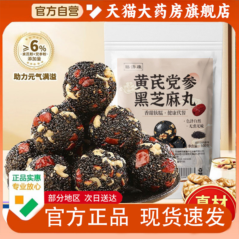 黄芪党参黑芝麻丸红枣核桃各种解馋小零食滋补养生丸官方正品1PY
