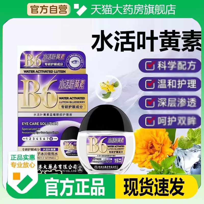 香港大药房B6水活叶黄素蓝莓眼部护理液官方正品草本配滴眼液9HM