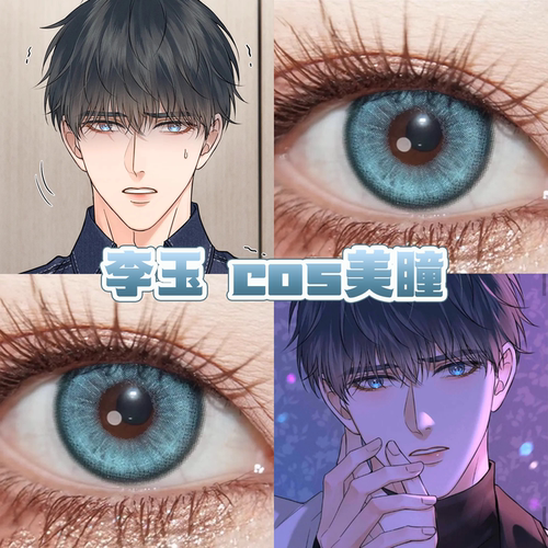 李玉cos美瞳日半年抛188男团你却爱一个烧饼镜域碧玺潮汐乐章舒bs