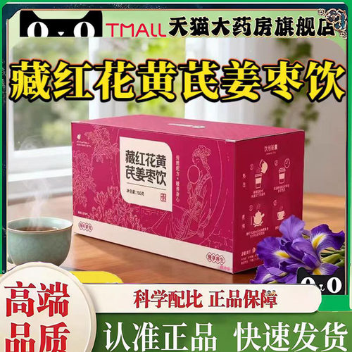 藏红花红枣黄芪姜枣饮官方旗舰店正品当归黄芪姜枣茶饮2mn