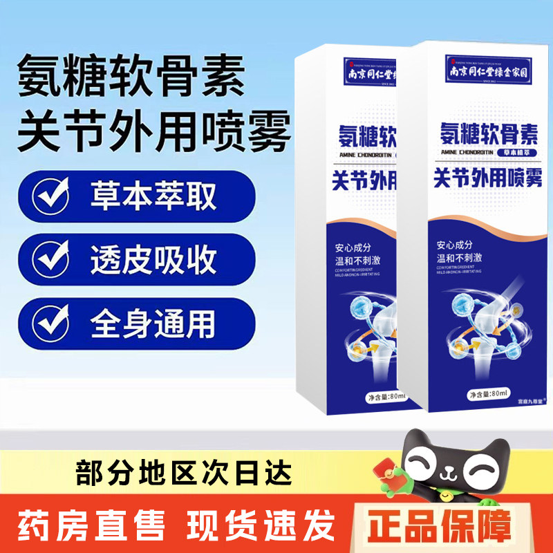 南京同仁堂氨糖软骨素关节外用喷雾正品颈肩腰腿膝盖关节不适6xb