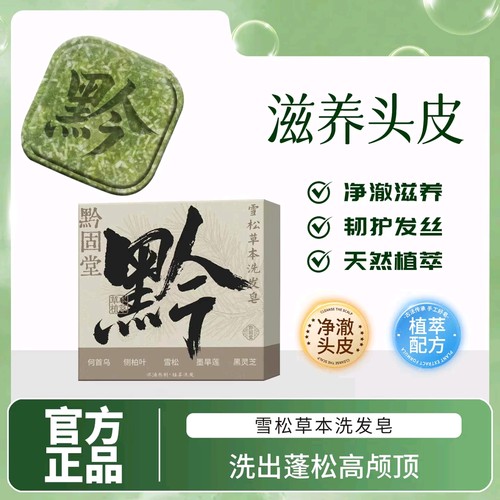 黔固堂雪松草本洗发皂侧柏叶何首乌中药材纯天然手工皂蓬松4tm