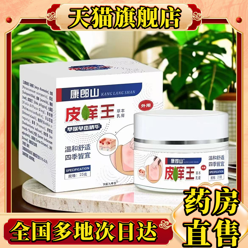 康郎山皮痒王草本萃取牛皮膏官方旗舰店正品直播同款药房直售0CL