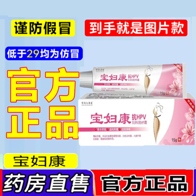 宝妇康软膏止官方旗舰店正品保妇康抑膏直播款菌品质药房售1LC