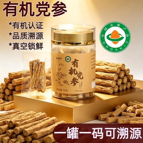 有机党参正品】品质溯源一物一码